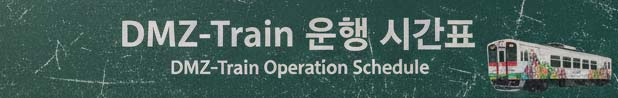 DMZ-Train 운행 시간표